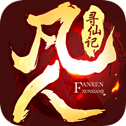 凡人尋仙記