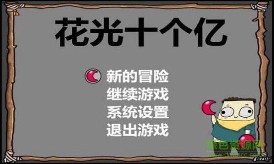 花光十個億游戲下載