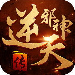 逆天邪神傳官方版