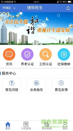 捷鏵民生養(yǎng)老認(rèn)證(社保繳費(fèi)) v5.0 官方安卓最新版 1
