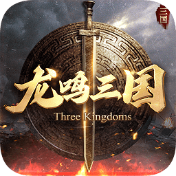 龍鳴三國九游游戲