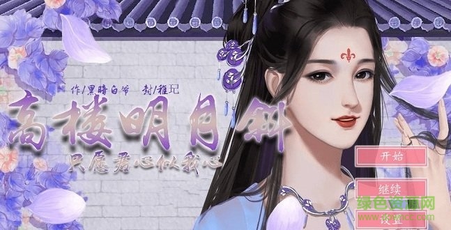 高樓明月斜 高樓明月斜最新下載