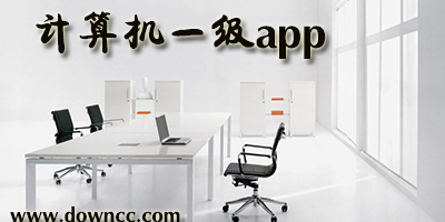計(jì)算機(jī)一級app哪個好?免費(fèi)的計(jì)算機(jī)一級軟件-計(jì)算機(jī)一級軟件手機(jī)版
