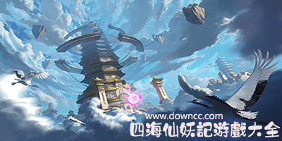 四海仙妖記有幾個(gè)版本?四海仙妖記游戲大全-四海仙妖記修改版