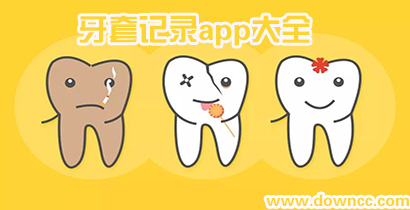 牙套記錄用什么軟件好?記錄整牙有什么app嗎?記錄牙齒矯正天數(shù)app
