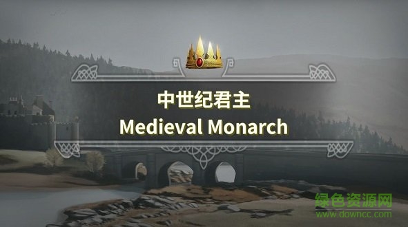 中世紀(jì)君主