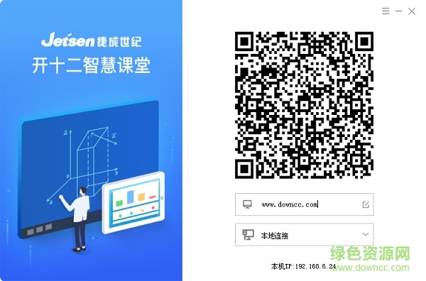 捷成開十二智慧課堂電腦版