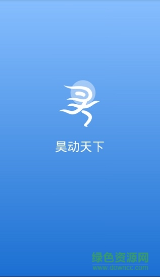 昊動天下(昊管家) v1.0 安卓版 0
