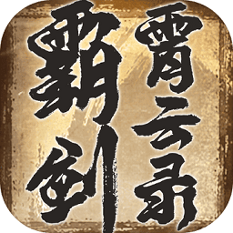 霸劍霄云錄官方版