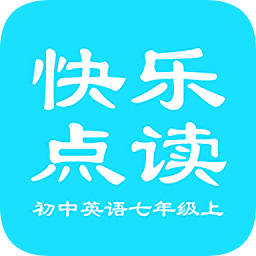 初中英語七年級(jí)上快樂點(diǎn)讀