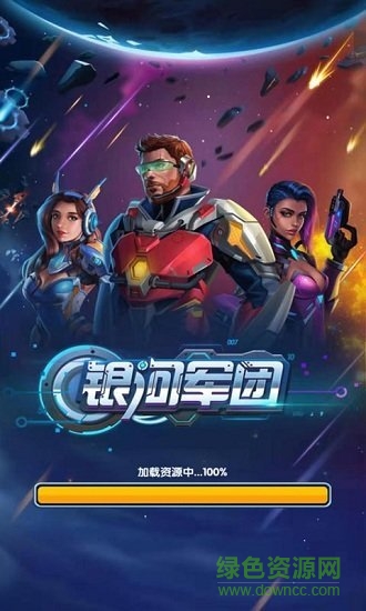 銀河軍團免費下載