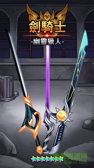 劍騎士幽靈獵人內(nèi)購 v1.0.03 安卓無限金幣鉆石版 0