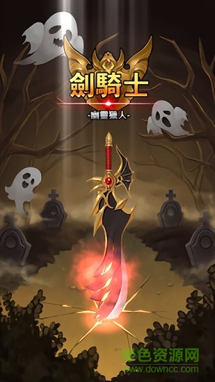 劍騎士幽靈獵人下載