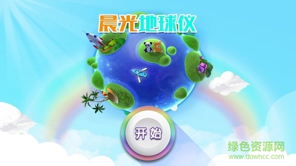 晨光地球儀安卓版