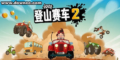 登山賽車2下載最新版-登山賽車2版本大全-登山賽車2中文版