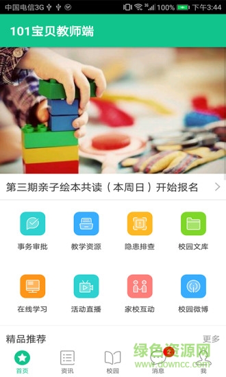 101寶貝app教師版 v1.60 安卓版 0