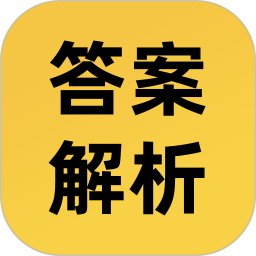 答案解析網app正式版