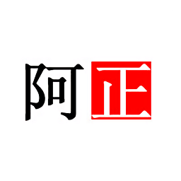 阿正游戲