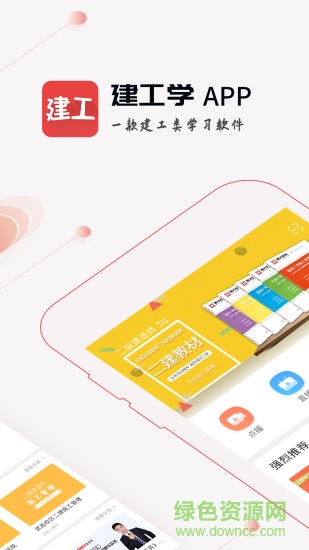 建工學(xué) v1.0.5 安卓版 0