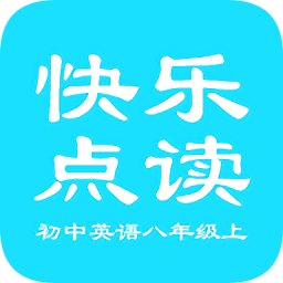 快樂點(diǎn)讀初中英語八年級(jí)上