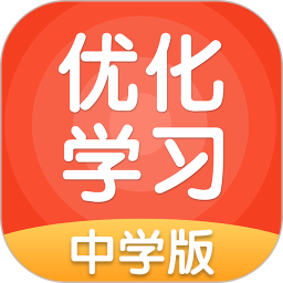 優(yōu)化學習學習平臺中學版
