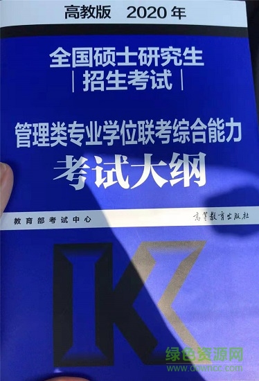 2020考研管理類聯(lián)考綜合大綱原文0