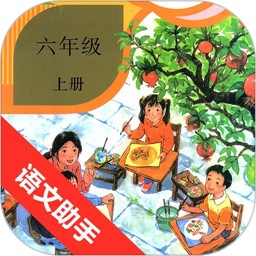 六年級上冊語文助手