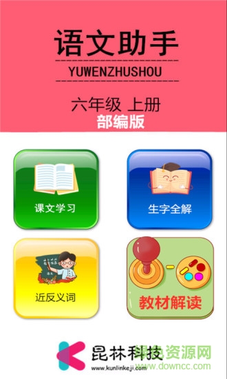 六年級上冊語文助手 v4.18.42 安卓版 0