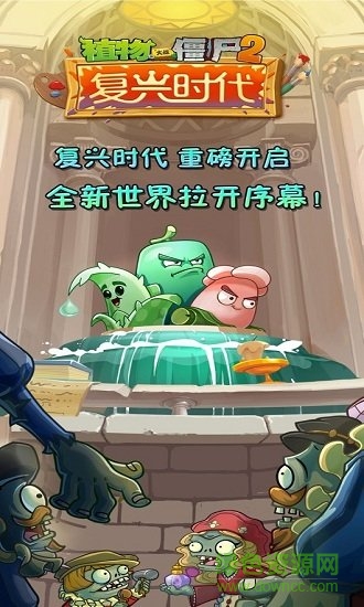 植物大戰(zhàn)僵尸2復(fù)興時代正式版免費(fèi)下載