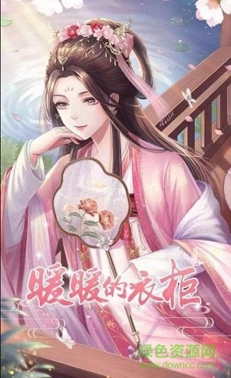 暖暖的衣柜免費(fèi)下載