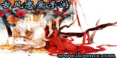 古風(fēng)戀愛(ài)手游