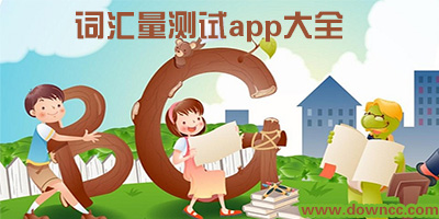 測(cè)詞匯量app