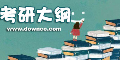 考研大綱
