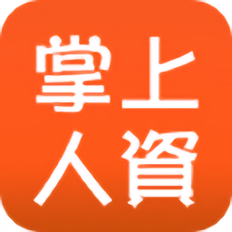掌上人資