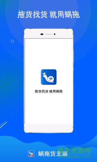 蝸拖貨主 v1.8 安卓版 1