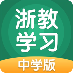 浙教學習學習平臺