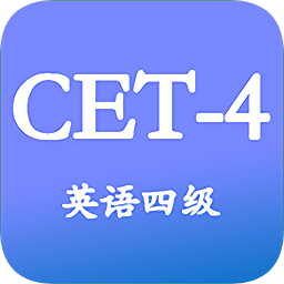 大學(xué)英語四級(jí)app免費(fèi)