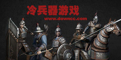 冷兵器游戲