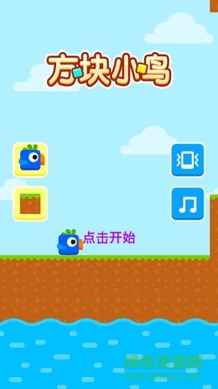 方塊小鳥(niǎo)免費(fèi)下載