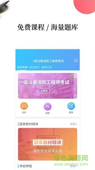 注冊(cè)消防工程師安卓版