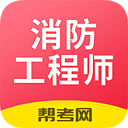 注冊(cè)消防工程師題庫(kù)官方版