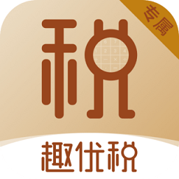 趣優(yōu)稅