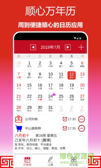 順心萬(wàn)年歷app