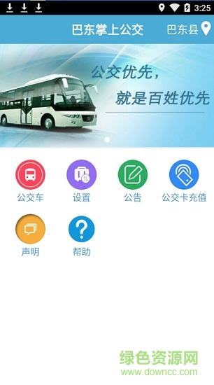 巴東掌上公交app最新版本 v1.3 安卓版 0