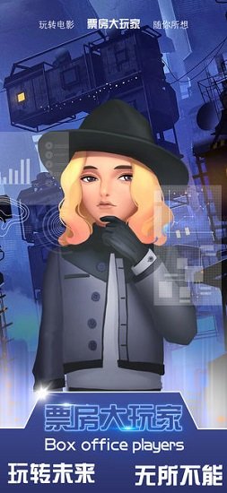 票房大玩家內(nèi)購版 v100052 安卓版 0