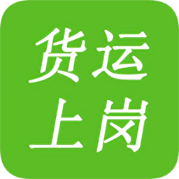 2020貨運(yùn)上崗證考試