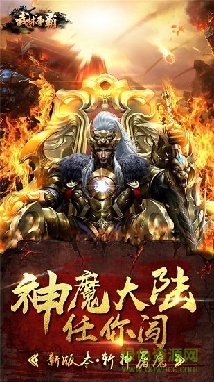 武林爭(zhēng)霸九魔劫果盤(pán)客戶(hù)端 v1.02 安卓版 1