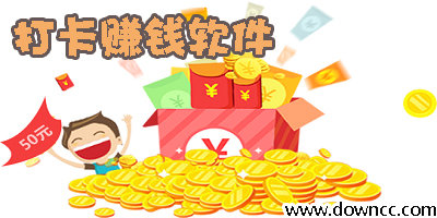 打卡賺錢的軟件有哪些?手機(jī)打卡賺錢軟件哪個(gè)好?打卡賺錢app下載