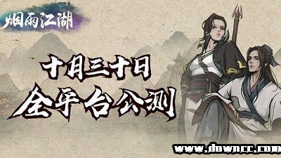 煙雨江湖