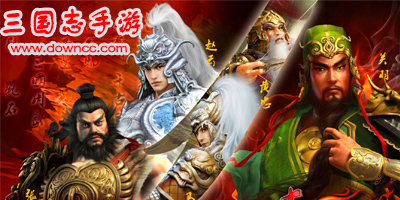 三國志手游